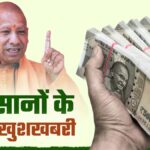 UP के किसानों को योगी सरकार का बड़ा तोहफा, ₹6 लाख तक का लोन सिर्फ 6% ब्याज पर