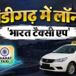 ओला-उबर के बाद चंडीगढ़ में आज लॉन्च होगी ‘भारत टैक्सी’, जीरो कमीशन और बिना एक्स्ट्रा चार्ज की सुविधा