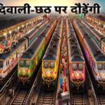 दिवाली-छठ पर स्पेशल ट्रेनें, MP के 30 स्टेशनों से यात्रियों को सीधा फायदा