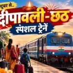 दिवाली-छठ पर घर जाना आसान, स्पेशल ट्रेनें लगाएंगी 1000+ फेरे