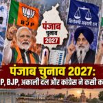 पंजाब में 2027 चुनाव की बिसात तैयार, चारों दल अपने-अपने दावों के साथ मैदान में