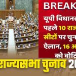 राज्यसभा चुनाव का ऐलान, यूपी की 10 सीटों पर 16 अक्टूबर को वोटिंग
