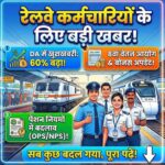 Railway Pension Rules 2026: रेलवे ने बदले पेंशन नियम, जानें फैमिली पेंशन के नए प्रावधान