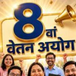 8th Pay Commission: पेंशनर्स ने ₹45 हजार न्यूनतम पेंशन की मांग उठाई