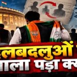 2022-26 में 111 सांसद-विधायकों ने बदली पार्टी, 26 लोकसभा सांसद शामिल