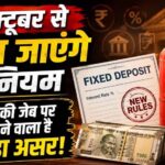 अक्टूबर से बदलेंगे कई नियम, LPG से UPI तक होगा असर