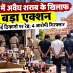 जयपुर में शराब तस्करी पर शिकंजा, कार से 36 और मकान से 44 बोतलें मिलीं; 4 गिरफ्तार