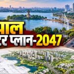 भोपाल Master Plan-2047 में बड़ा बदलाव, चौड़ी सड़क से प्लॉट नहीं होगा कमर्शियल