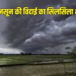 मध्य प्रदेश में मानसून की विदाई शुरू, 37.7 इंच बारिश; अब तेज धूप के आसार
