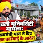 LPU बवाल पर CM मान सख्त, बोले- दोषियों को बख्शा नहीं जाएगा