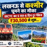 लखनऊ से कश्मीर घूमने का मौका, IRCTC का 5 रात-6 दिन टूर पैकेज ₹30,500 से शुरू