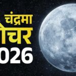 चंद्रमा का मकर राशि में गोचर, 3 राशियों को रहना होगा सावधान