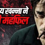 ‘धुरंधर’ के रहमान डकैत बनने से पहले अक्षय खन्ना ने क्यों किया था इनकार?