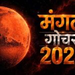 45 दिन बेहद खास! मंगल गोचर से इन 5 राशियों को करियर-धन में लाभ के योग