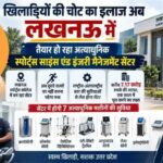 खिलाड़ियों की चोट का इलाज अब लखनऊ में, तैयार हो रहा अत्याधुनिक स्पोर्ट्स साइंस एंड इंजरी मैनेजमेंट सेंटर