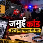जमुई कांड ने दिलाई 2018 के जहानाबाद केस की याद, वायरल वीडियो से खुला था मामला