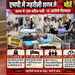 MP में जहरीली शराब से 3 और मौतें, आंकड़ा 18 पहुंचा; CM मोहन यादव बोले- होगी कड़ी कार्रवाई