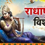 राधा रानी की मृत्यु कैसे हुई? अंतिम समय में कृष्ण ने बजाई बांसुरी, जानें पूरी पौराणिक कथा
