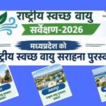 राष्ट्रीय स्वच्छ वायु सर्वेक्षण-2026: मध्यप्रदेश के तीन शहर देश के शीर्ष पाँच में