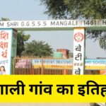 1488 में बसा हिसार का मंगाली गांव, 1857 की क्रांति से जुड़ा इतिहास; आज भी पानी-निकासी की समस्या
