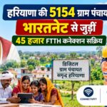 हरियाणा की 5154 ग्राम पंचायतें भारतनेट से जुड़ीं, 45 हजार FTTH कनेक्शन हुए सक्रिय