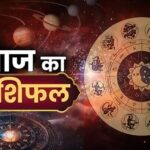 26 सितंबर राशिफल: इन राशियों पर बरसेगी भोलेनाथ की कृपा, जानें आज का दिन कैसा रहेगा