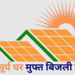 पीएम सूर्य घर मुफ्त बिजली योजना में अब तक 64 हजार 644 उपभोक्ताओं के खातों में पहुंची 440 करोड़ से अधिक की सब्सिडी