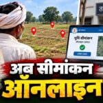 अब घर बैठे 1-क्लिक में कराएं जमीन का सीमांकन, तहसील दफ्तरों के चक्करों से मिली आजादी!