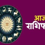 22 सितंबर राशिफल: इन राशियों पर बरसेगी शिव कृपा, जानें दिन का हाल