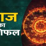 27 सितंबर राशिफल: रविवार को इन राशियों पर बरसेगी भोलेनाथ की कृपा, जानें दिन का हाल