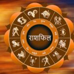 13 अक्टूबर राशिफल: मंगलवार को इन राशियों की चमकेगी किस्मत, करियर और कारोबार में मिलेगा लाभ?