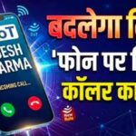 1 नवंबर से अनजान कॉल पर दिखेगा कॉलर का नाम, DoT के नए निर्देश से फ्रॉड रोकने में मिलेगी मदद