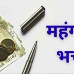 हिमाचल प्रदेश के कर्मचारियों को दिवाली गिफ्ट, 5% DA बढ़ा; ₹10,000 एरियर भी मिलेगा