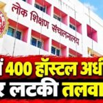 MP के 400 छात्रावासों में बड़ा फेरबदल, लंबे समय से जमे अधीक्षक हटेंगे