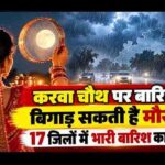 करवा चौथ पर MP में बारिश का अलर्ट, 17 जिलों में बरसेंगे बादल; चांद के दीदार में आ सकती है बाधा