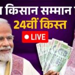 PM किसान की 24वीं किस्त जारी, दिवाली से पहले किसानों को मोदी सरकार की सौगात