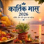 कार्तिक मास 2026 कल से शुरू, 24 नवंबर तक चलेगा पवित्र महीना; जानें तुलसी पूजन और दीपदान के नियम