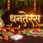 धनतेरस 2026: 6 नवंबर को मनाया जाएगा त्योहार, जानें पूजा का शुभ मुहूर्त और खरीदारी का समय