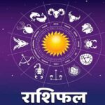 1 अक्टूबर राशिफल: इन राशियों की चमकेगी किस्मत, जानें किसे रहना होगा सावधान