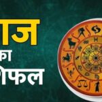 4 अक्टूबर राशिफल: रविवार को चमकेगी इन राशियों की किस्मत, जानें कैसा रहेगा आज का दिन