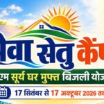 पीएम सूर्य घर योजना को जन-जन तक पहुंचाने के लिए भोपाल और ग्वालियर में लगेंगे ‘सेवा सेतु कैंप’ : मंत्री शुक्ला